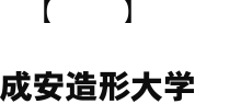成安造形大学