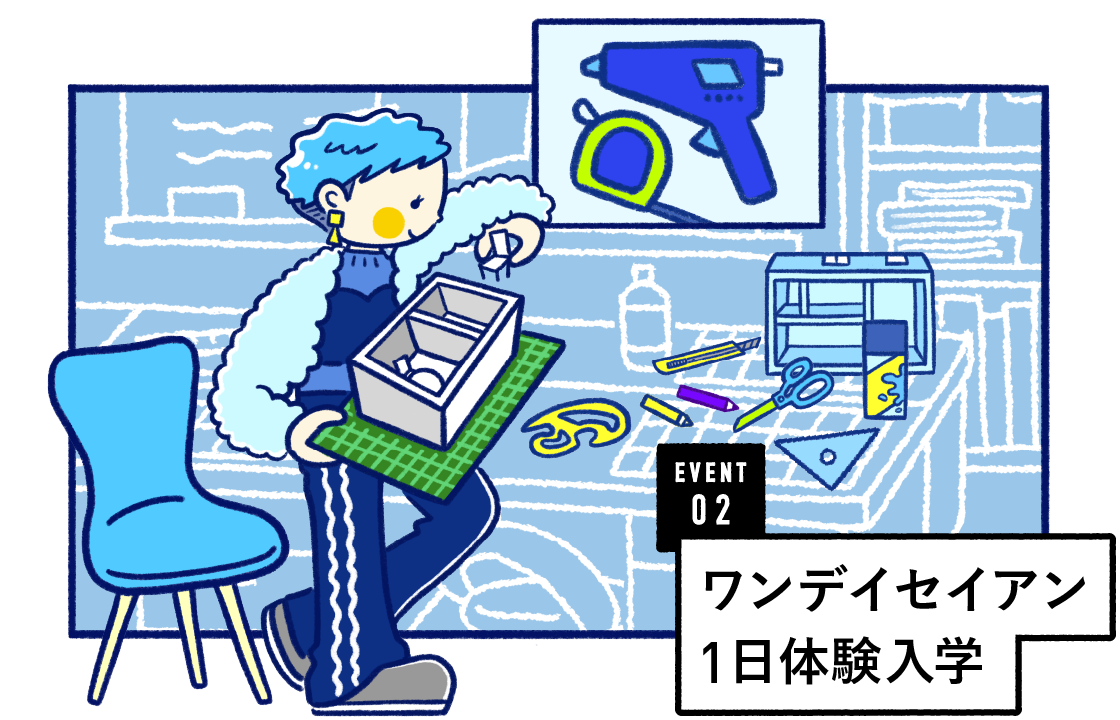 ワンデイセイアン 1日体験入学 場所は成安造形大学、事前予約制・参加無料