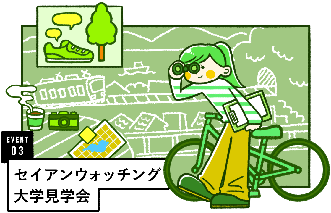 セイアン・ウォッチング 場所は成安造形大学、事前予約制・無料